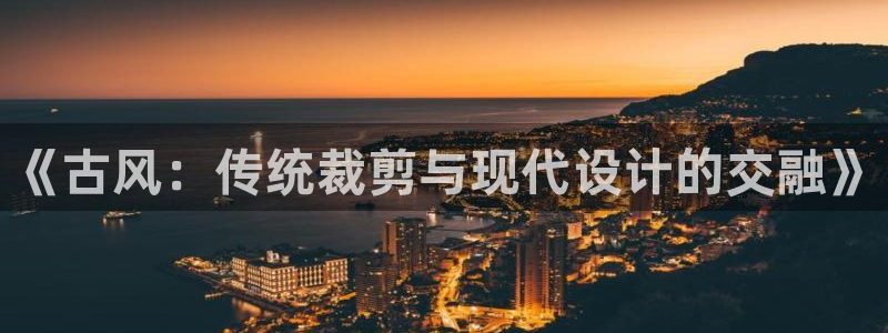 天辰娱乐平台登录账号